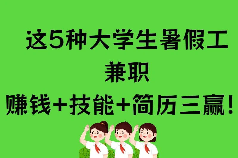 大学生暑假工兼职TOP5推荐：轻松高薪，还能写进简历！