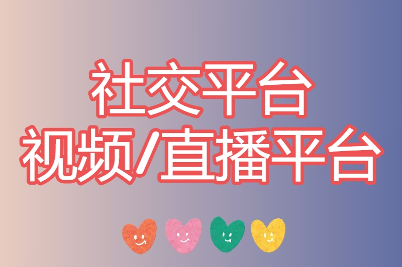 社交平台视频/直播平台