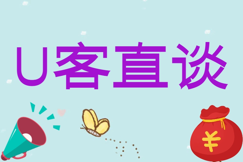 U客直谈