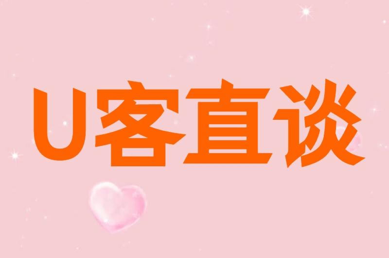 U客直谈