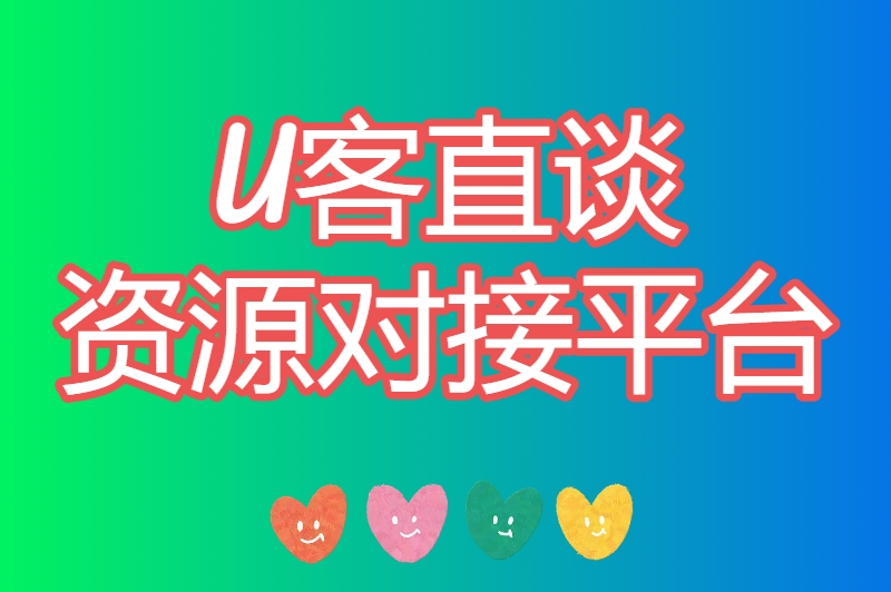 U客直谈资源对接平台