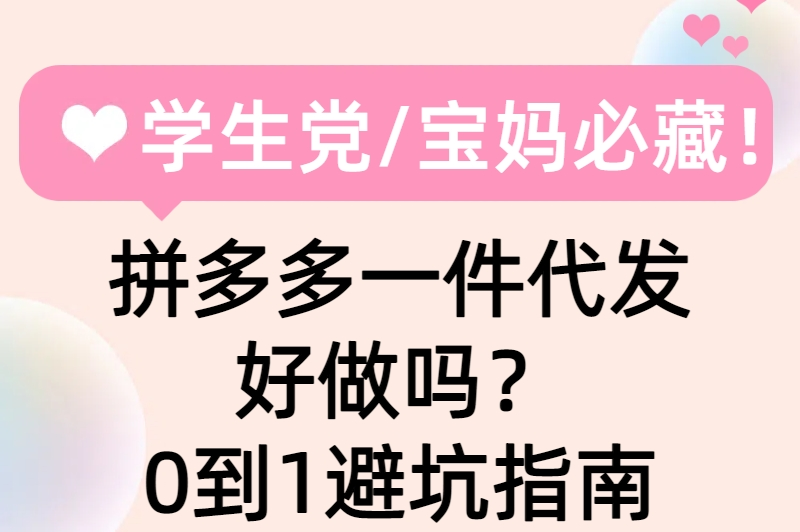 宝妈/学生党必看：拼多多一件代发好做吗？0成本起步指南