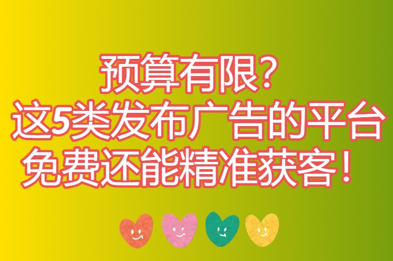 零成本打广告？这些发布广告的平台免费又靠谱，流量直接送上门