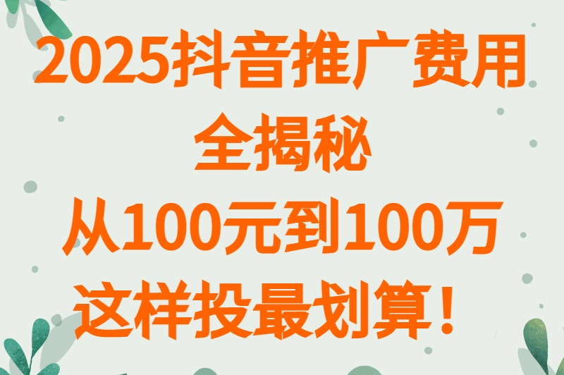 抖音平台推广费用一般是多少？看完这篇心里有数了