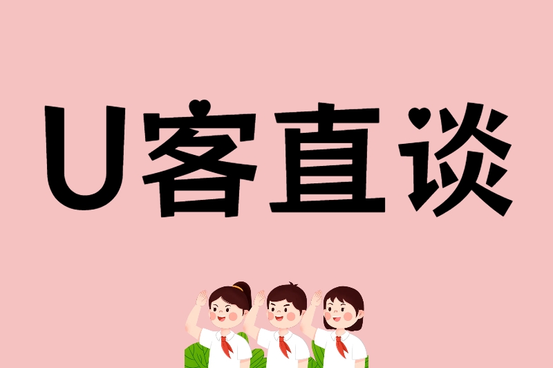 U客直谈