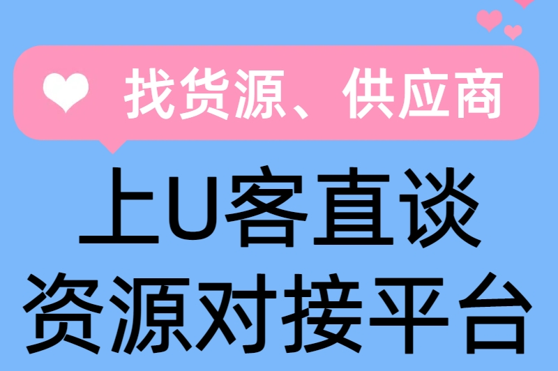 找货源、供应商上U客直谈资源对接平台
