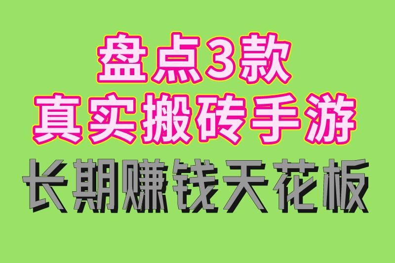 2025年最好的搬砖游戏是什么？3款真实手游推荐，长期赚钱天花板！
