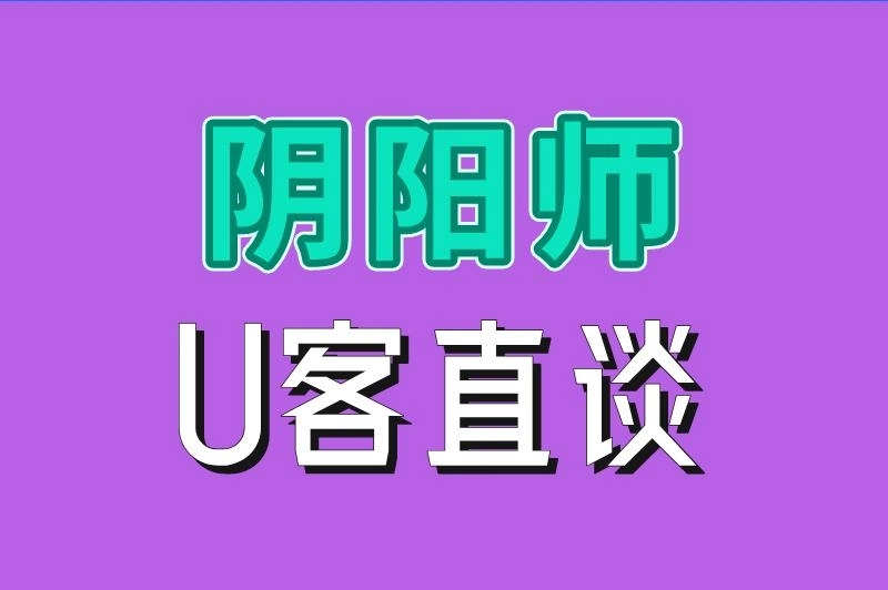 阴阳师 U客直谈