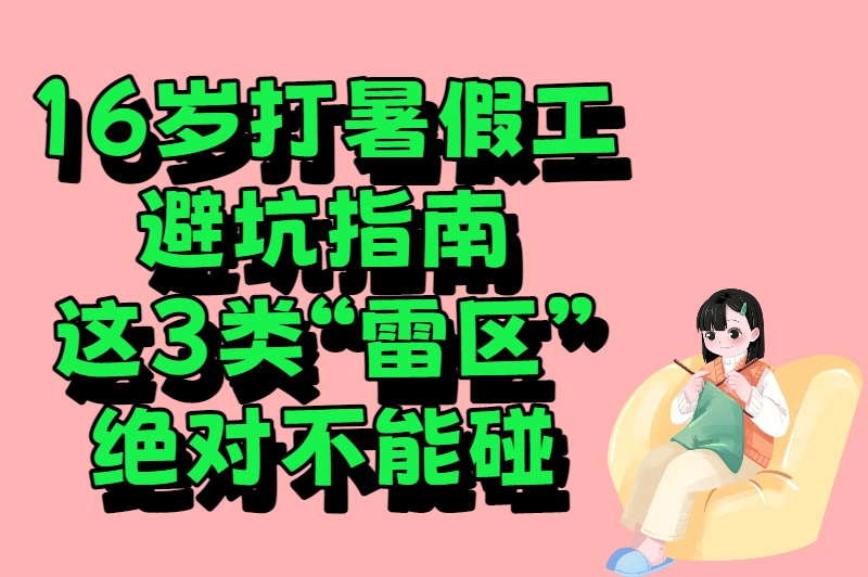 16岁打暑假工避坑指南：这3类“雷区”绝对不能碰