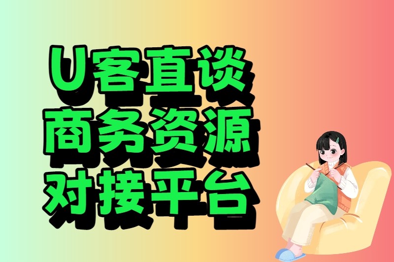 U客直谈商务资源对接平台