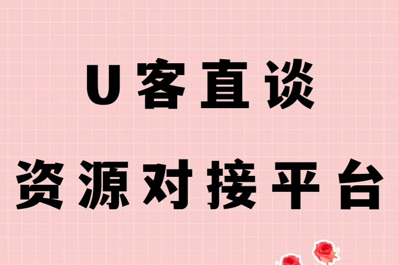 U客直谈资源对接平台