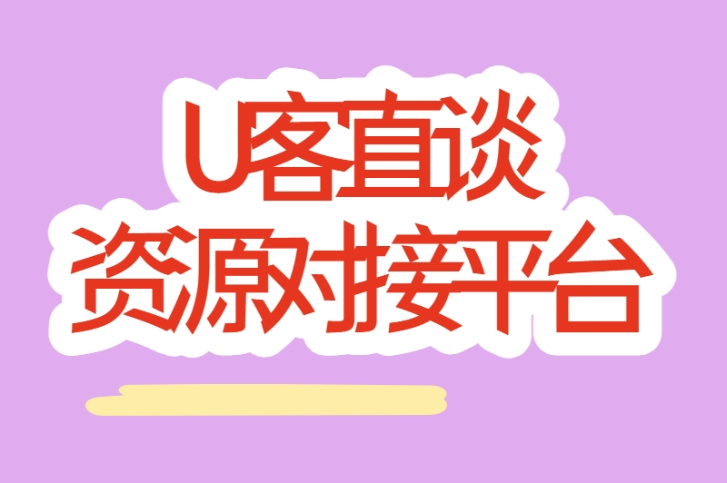 U客直谈资源对接平台
