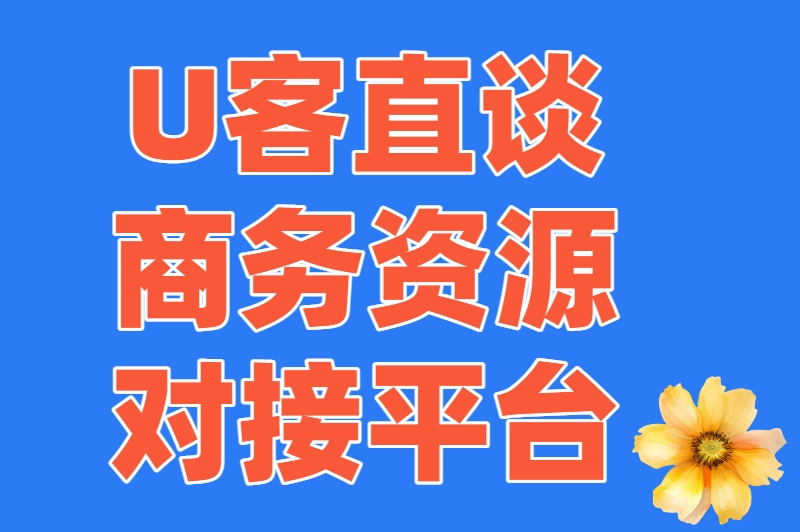 U客直谈商务资源对接平台