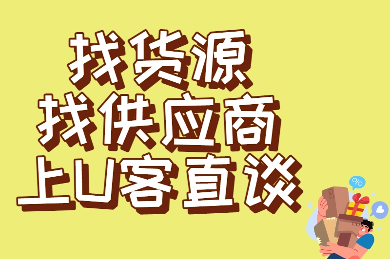 找货源找供应商上U客直谈