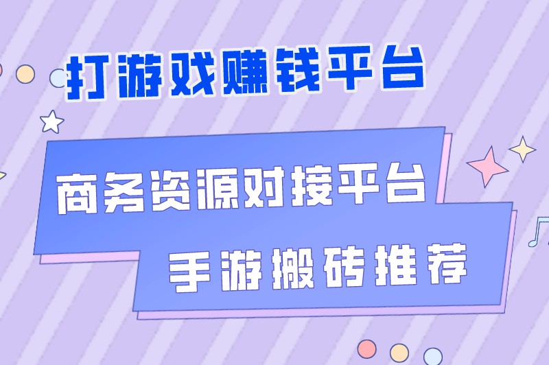 打游戏赚钱平台有哪些？盘点5大游戏兼职赚钱正规平台