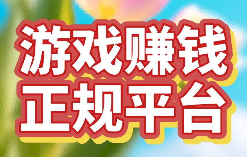 游戏赚钱正规平台哪个好？这三类，都能让你玩游戏赚钱