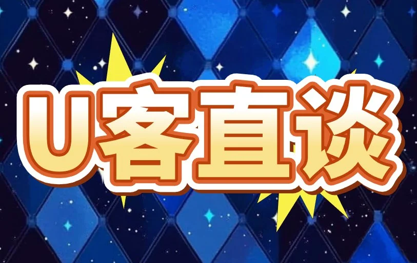U客直谈