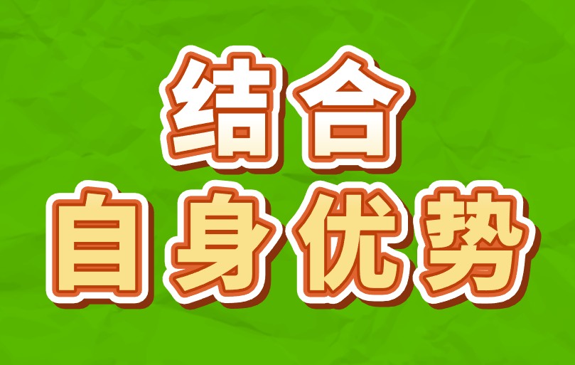 结合自身优势