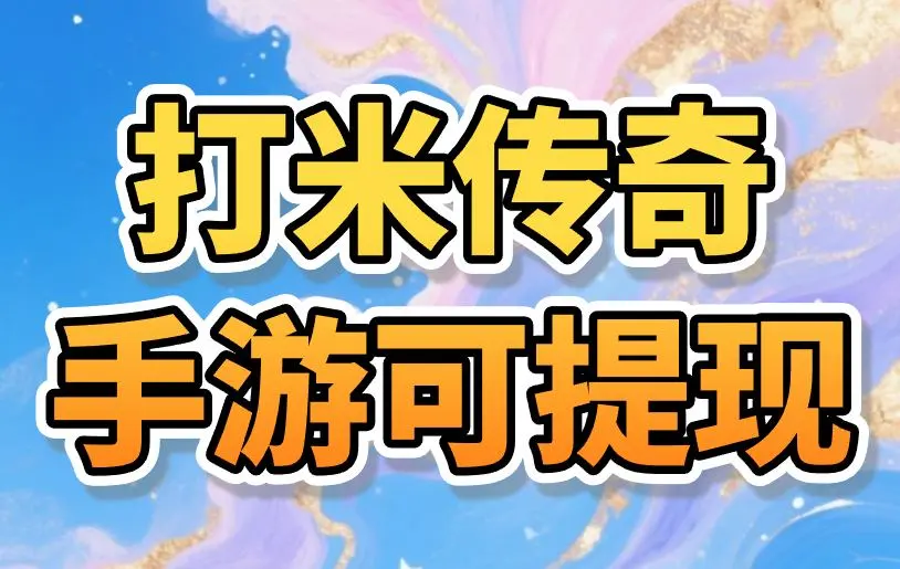 打米传奇手游可提现到微信的怎么找？3个打米传奇游戏渠道