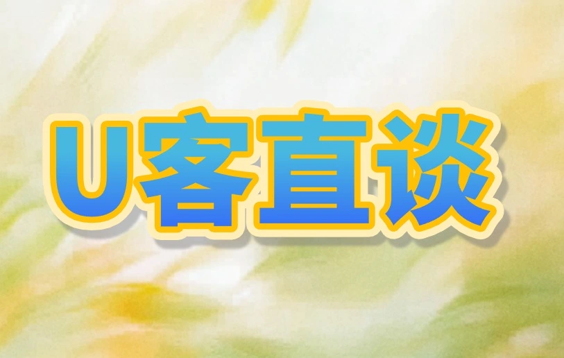U客直谈