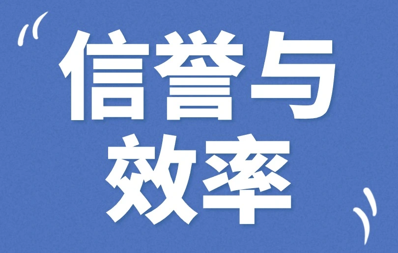 信誉与效率