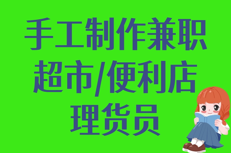 手工制作兼职超市/便利店理货员
