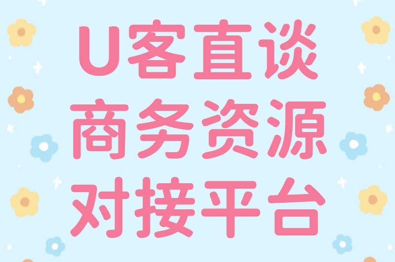 U客直谈商务资源对接平台