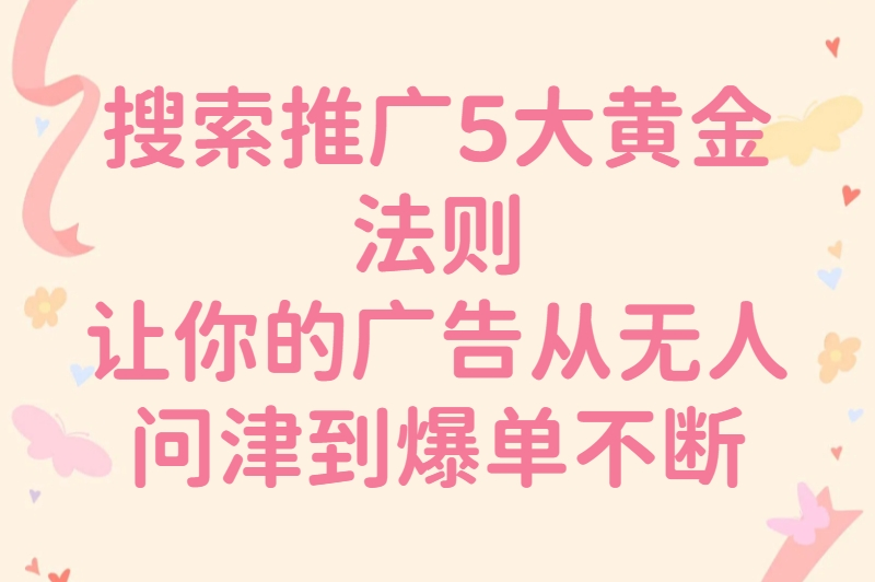 别让广告石沉大海！搜索推广的5大黄金策略，轻松提升转化率