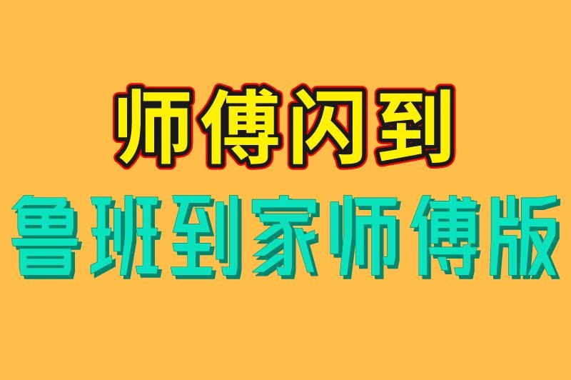 师傅闪到 鲁班到家师傅版