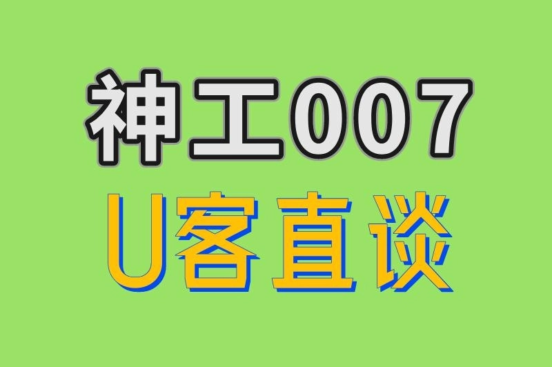 神工007 U客直谈