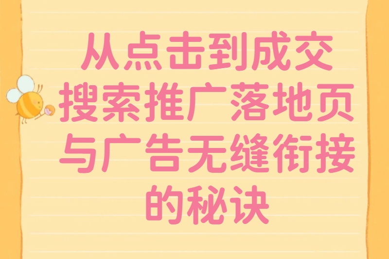 从点击到成交：搜索推广落地页与广告无缝衔接的秘诀