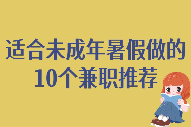 未成年暑假工可以做什么？零经验也能上手的10个兼职选择