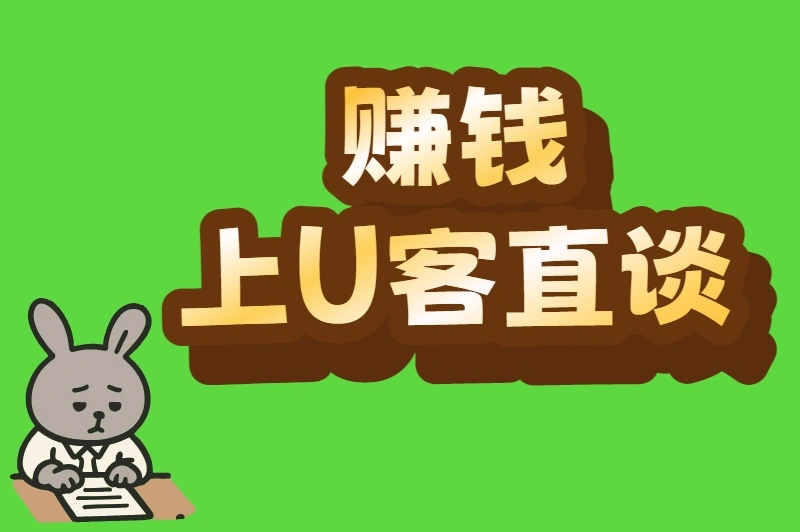 赚钱上U客直谈