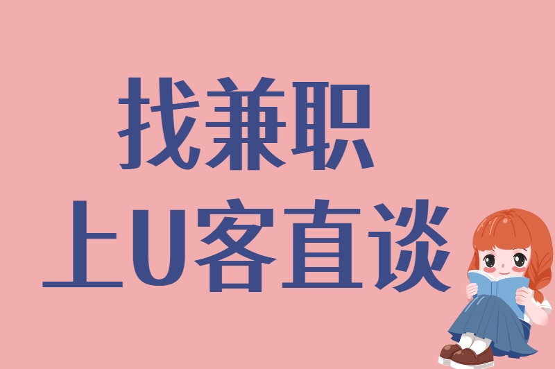 找兼职上U客直谈