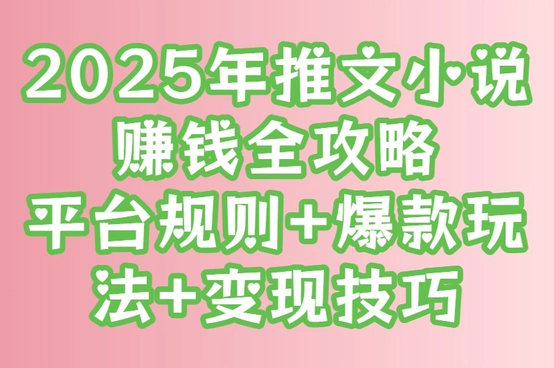 2025年最火的推文小说玩法：掌握平台规则，流量变现两不误