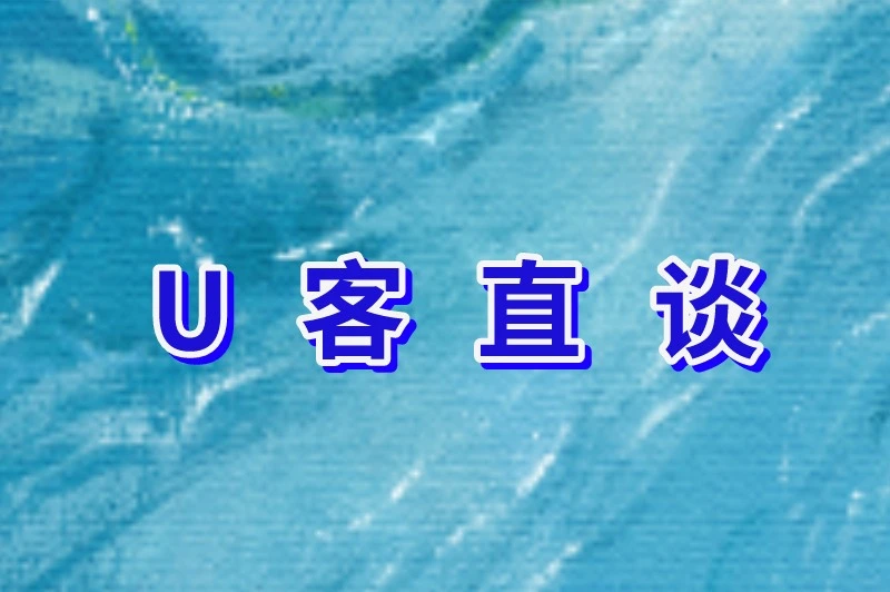U客直谈