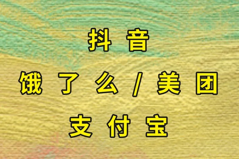 抖音饿了么/美团支付宝