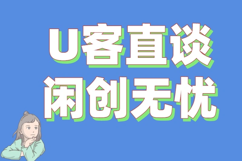 U客直谈闲创无忧