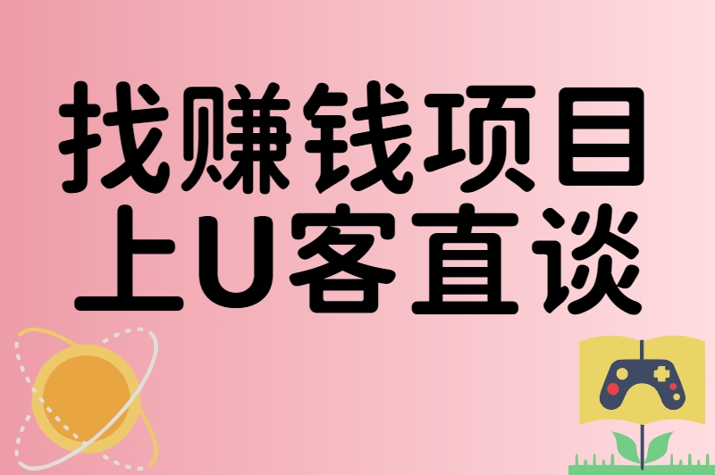 找赚钱项目上U客直谈