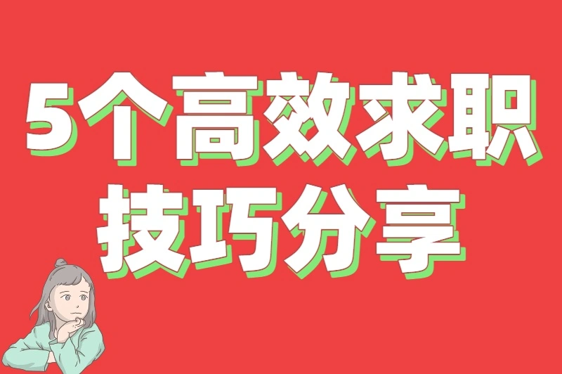 5个高效求职技巧分享