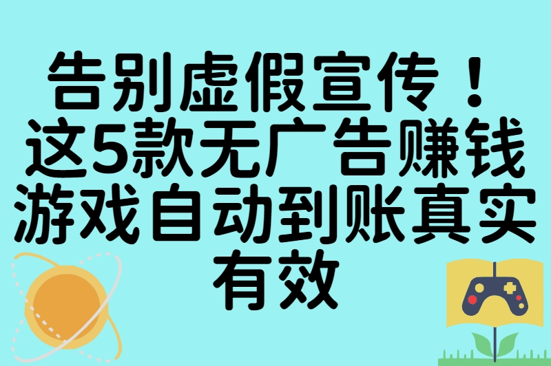 无广告赚钱游戏自动到账！2025最新5款真实提现手游推荐