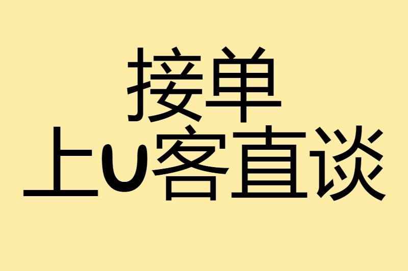 接单上U客直谈
