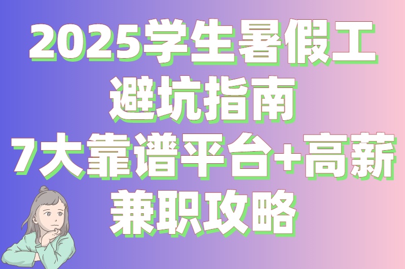 还在愁暑假工？学生找暑假工的平台推荐，附避坑指南+高效求职技巧