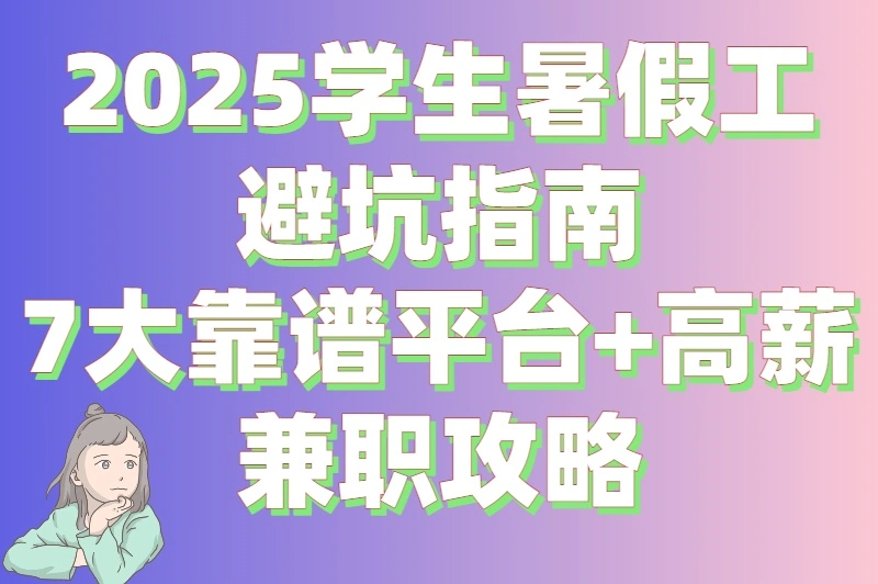 还在愁暑假工？学生找暑假工的平台推荐，附避坑指南+高效求职技巧