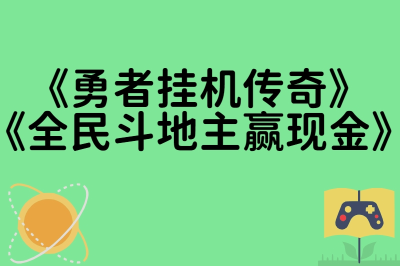 《勇者挂机传奇》《全民斗地主赢现金》