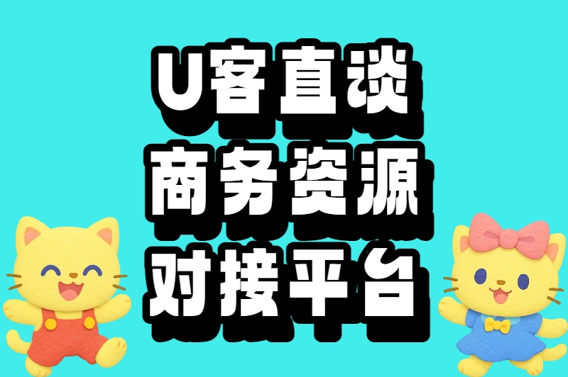 U客直谈商务资源对接平台
