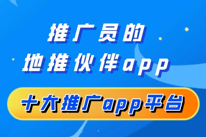 推广员的地推伙伴app十大推广app平台