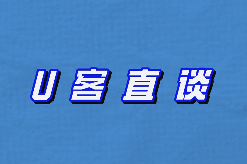 U客直谈