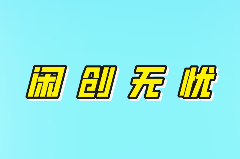 闲创无忧