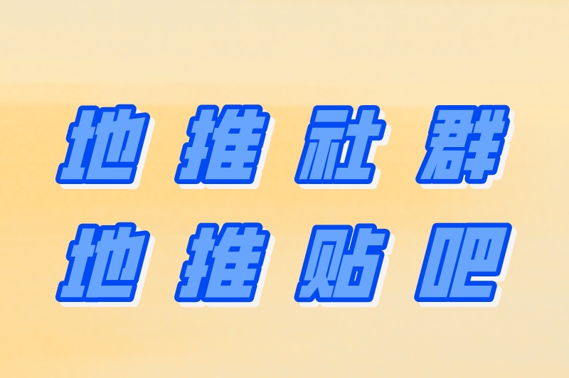 地推社群地推贴吧